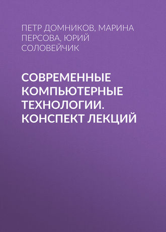 Современные компьютерные технологии. конспект лекций. 