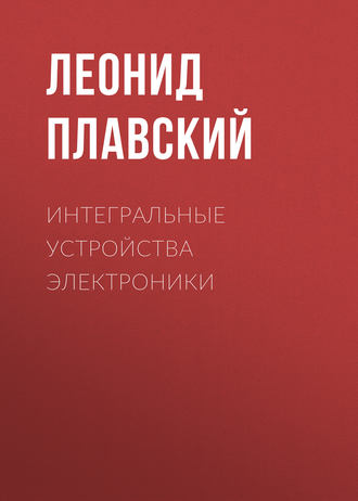 Интегральные устройства электроники. Леонид Плавский