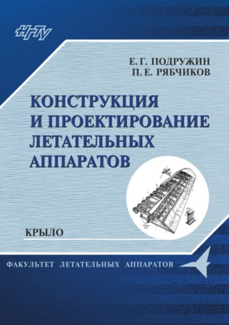 Конструкция и проектирование летательных аппаратов. Крыло. Е. Г. Подружин