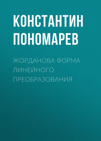 К. Н. Пономарев. Жорданова форма линейного преобразования