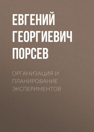 Е. Г. Порсев. Организация и планирование экспериментов