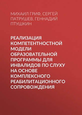 Реализация компетентностной модели образовательной программы для инвалидов по слуху на основе комплексного реабилитационного сопровождения. Геннадий Птушкин