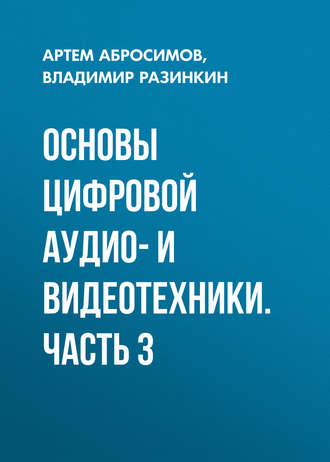Основы цифровой аудио- и видеотехники. Часть 3. Артем Абросимов