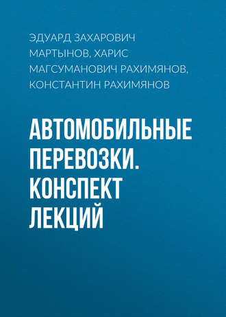 Автомобильные перевозки. Конспект лекций. Х. М. Рахимянов