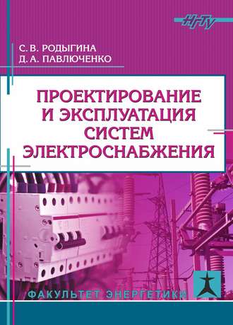 Проектирование и эксплуатация систем электроснабжения. С. В. Родыгина