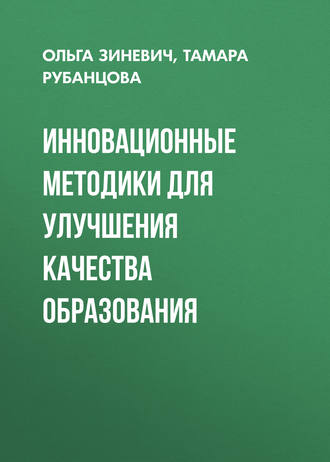 Инновационные методики для улучшения качества образования. Ольга Зиневич