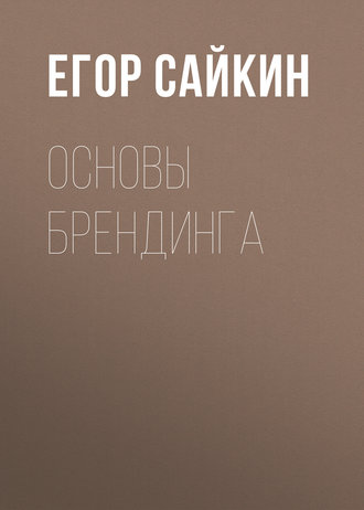 Основы брендинга. 
