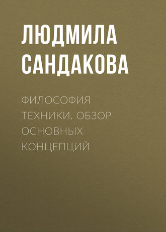 Философия техники. Обзор основных концепций. 