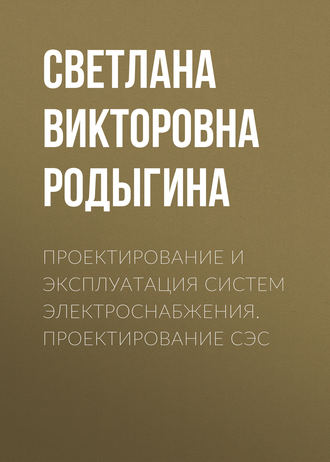 Проектирование и эксплуатация систем электроснабжения. Проектирование СЭС. С. В. Родыгина