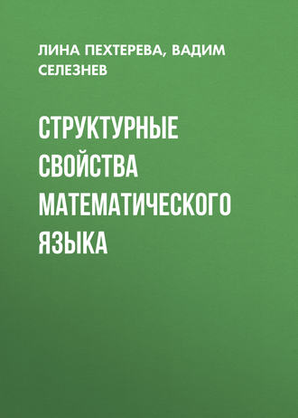 Структурные свойства математического языка. Л. В. Пехтерева