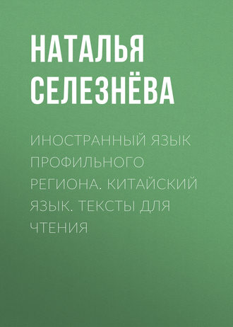Иностранный язык профильного региона. Китайский язык. Тексты для чтения. Н. В. Селезнёва