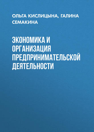 О. А. Кислицына. Экономика и организация предпринимательской деятельности