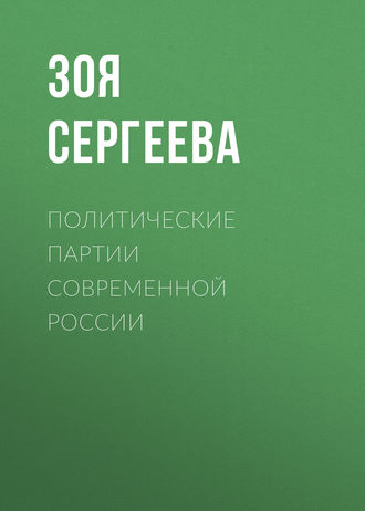 Политические партии современной России. З. Н. Сергеева