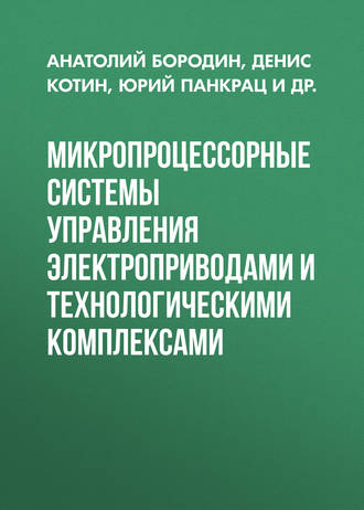 Микропроцессорные системы управления электроприводами и технологическими комплексами. Д. А. Котин