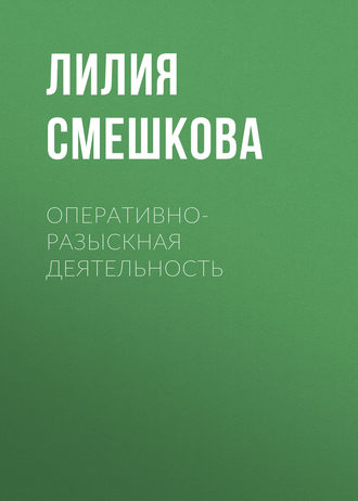 Оперативно-разыскная деятельность. Лилия Смешкова