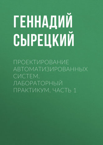 Проектирование автоматизированных систем. Лабораторный практикум. Часть 1. 