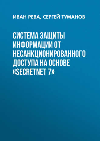Система защиты информации от несанкционированного доступа на основе «SecretNet 7». 