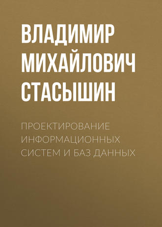 Проектирование информационных систем и баз данных. В. М. Стасышин
