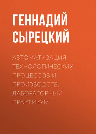 Автоматизация технологических процессов и производств. Лабораторный практикум. 
