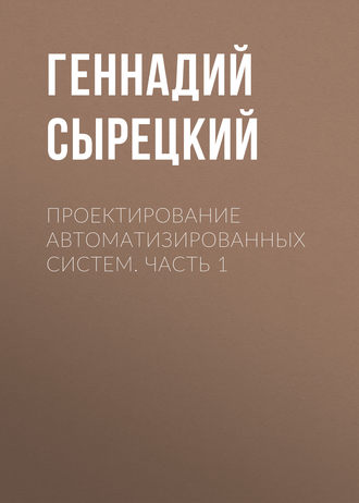 Проектирование автоматизированных систем. Часть 1. 
