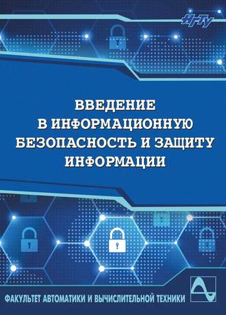 Введение в информационную безопасность и защиту информации. Виктор Трушин
