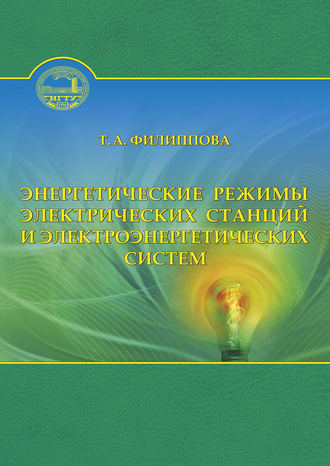 Энергетические режимы электрических станций и электроэнергетических систем. Тамара Арсентьевна Филиппова
