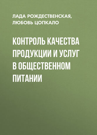 Л. Н. Рождественская. Контроль качества продукции и услуг в общественном питании