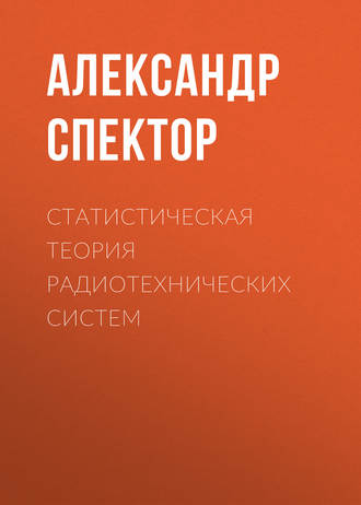 Статистическая теория радиотехнических систем. 