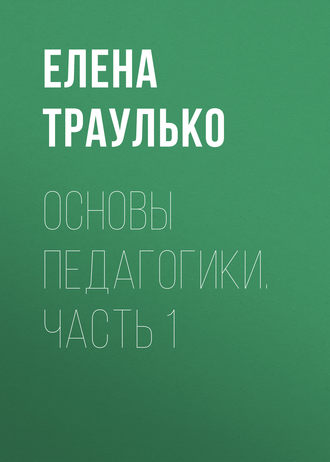 Основы педагогики. Часть 1. Е. В. Траулько