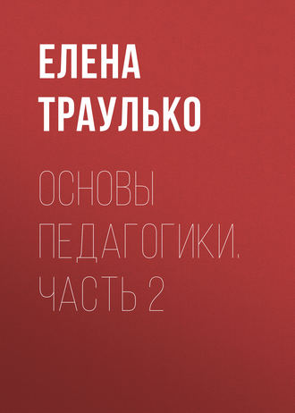 Основы педагогики. Часть 2. Е. В. Траулько
