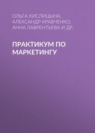 О. А. Кислицына. Практикум по маркетингу