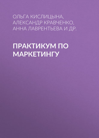Практикум по маркетингу. О. А. Кислицына