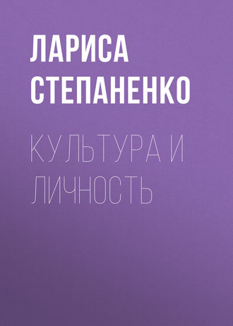 Культура и личность. 