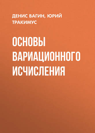 Основы вариационного исчисления. 