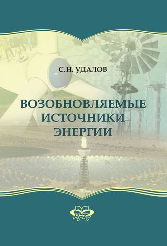 С. Н. Удалов. Возобновляемые источники энергии