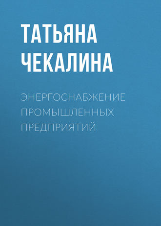 Энергоснабжение промышленных предприятий. Татьяна Чекалина