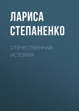 Отечественная история. 