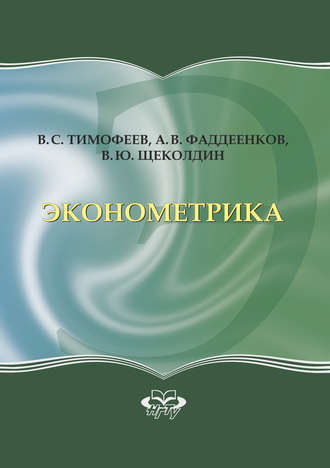 Эконометрика. В. Ю. Щеколдин
