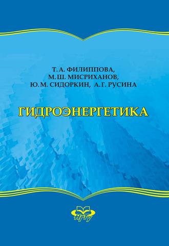 Гидроэнергетика. Ю. М. Сидоркин
