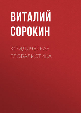 Юридическая  глобалистика. Виталий Сорокин