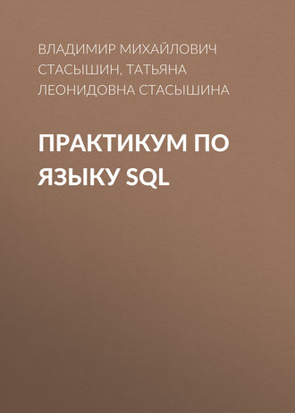 Т. Л. Стасышина. Практикум по языку SQL