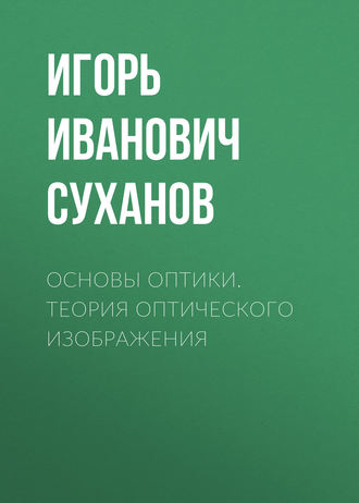 Основы оптики. Теория оптического изображения. 
