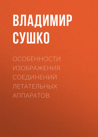Особенности изображения соединений летательных аппаратов. 