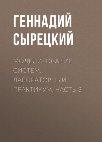 Моделирование систем. Лабораторный практикум. Часть 3. 