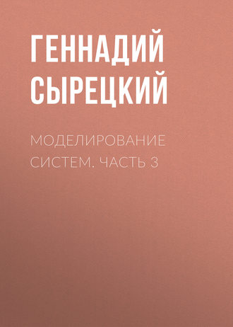 Моделирование систем. Часть 3. 