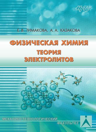 Физическая химия. Теория электролитов. 