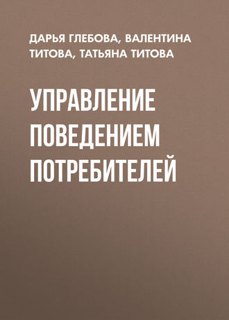 Татьяна Титова. Управление поведением потребителей