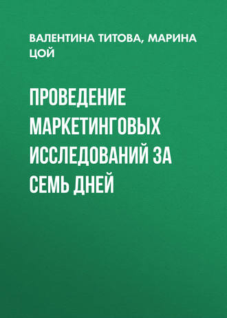 Проведение маркетинговых исследований за семь дней. Валентина Титова