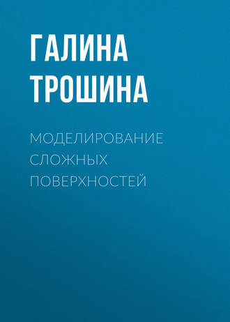 Моделирование сложных поверхностей. Галина Васильевна Трошина