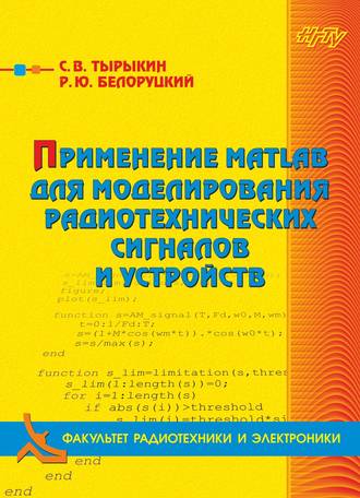 Применение MATLAB для моделирования радиотехнических сигналов и устройств. Р. Ю. Белоруцкий